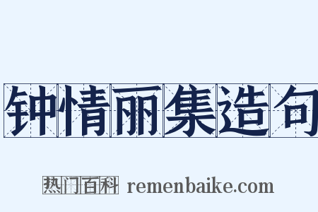 钟情丽集造句是什么意思的图片